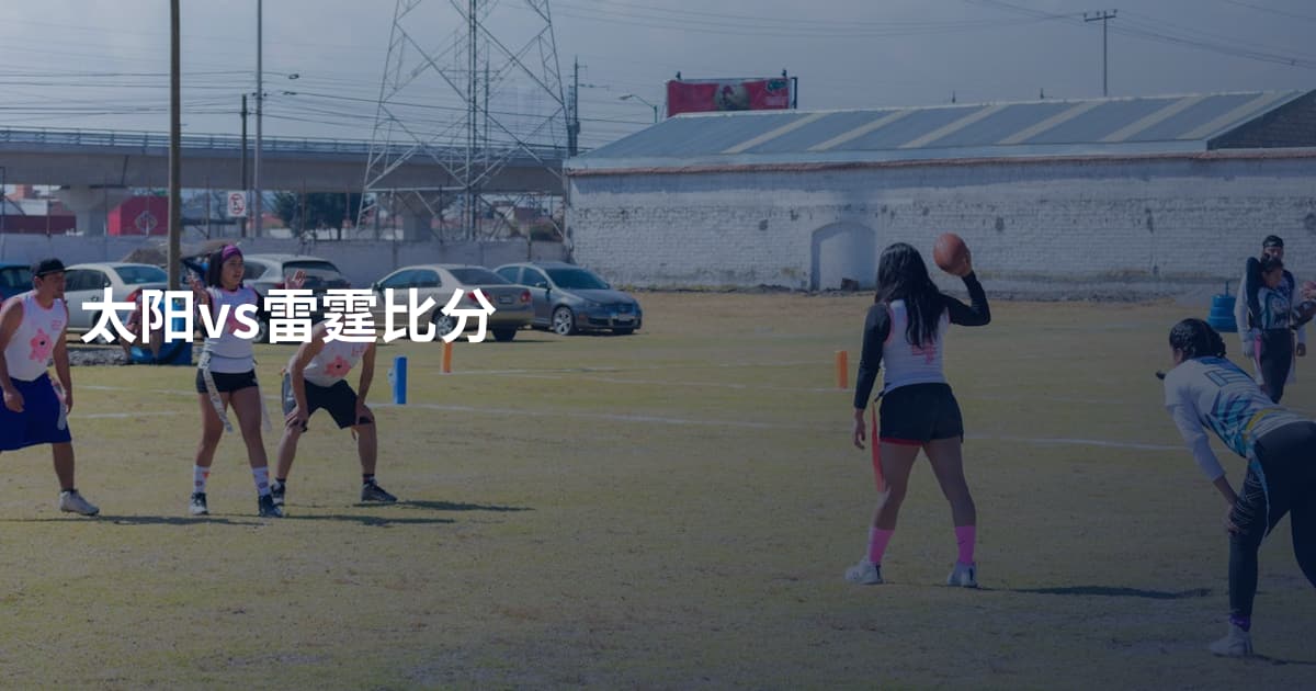 太阳vs雷霆比分