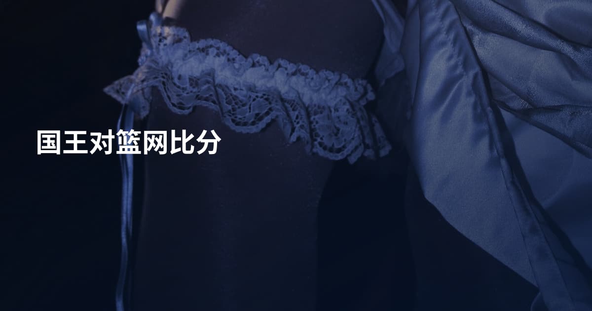 国王对篮网比分
