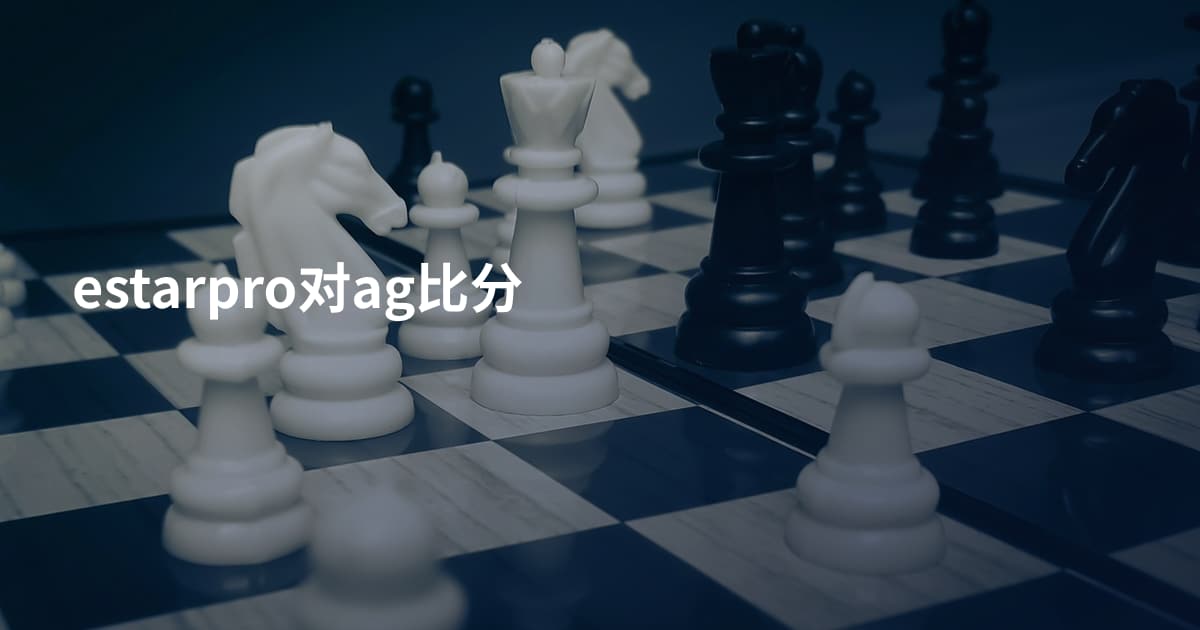 estarpro对ag比分