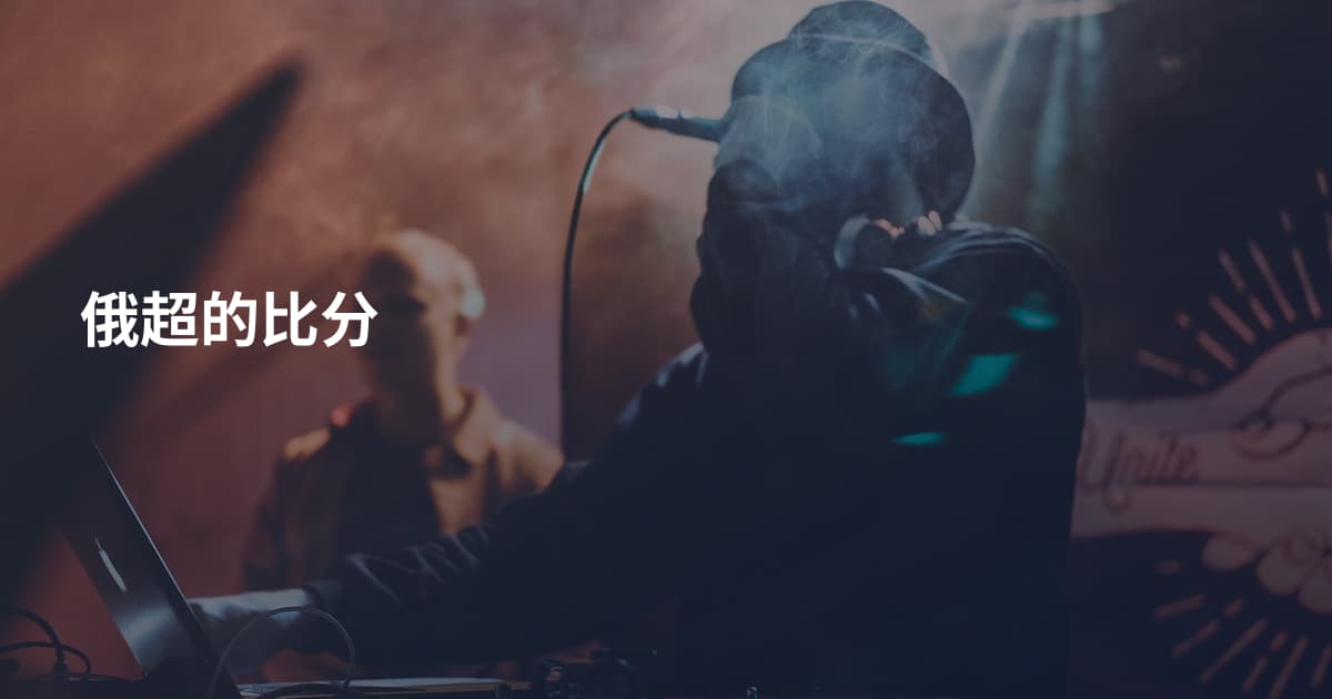 俄超的比分