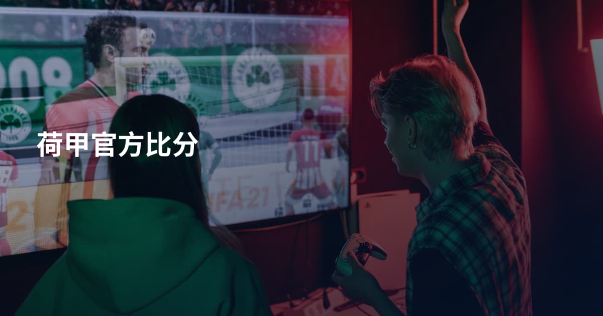 荷甲官方比分