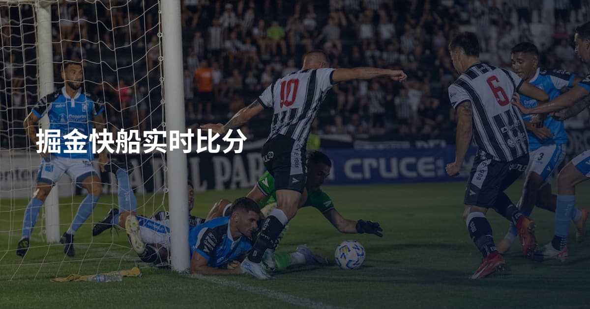 掘金快船实时比分