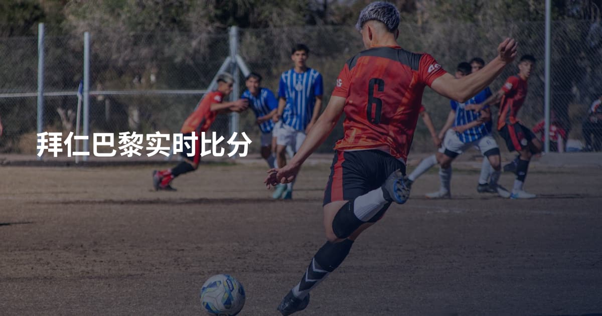 拜仁巴黎实时比分