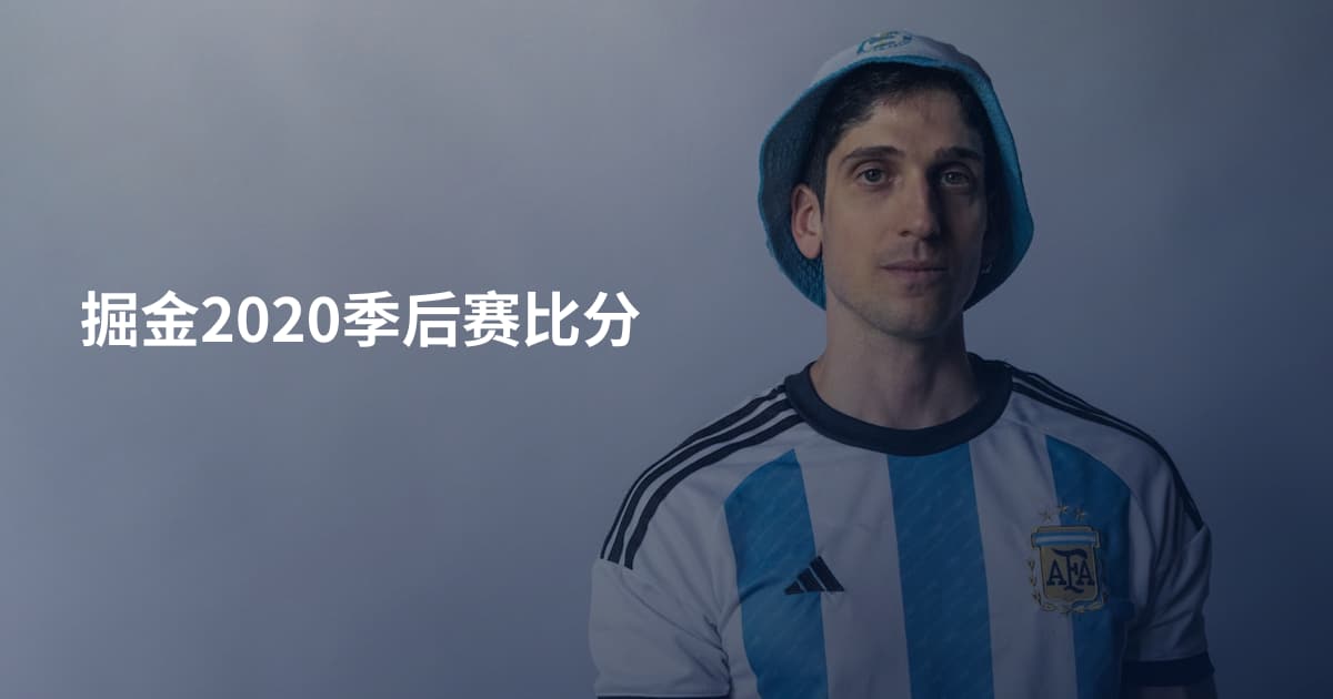 掘金2020季后赛比分