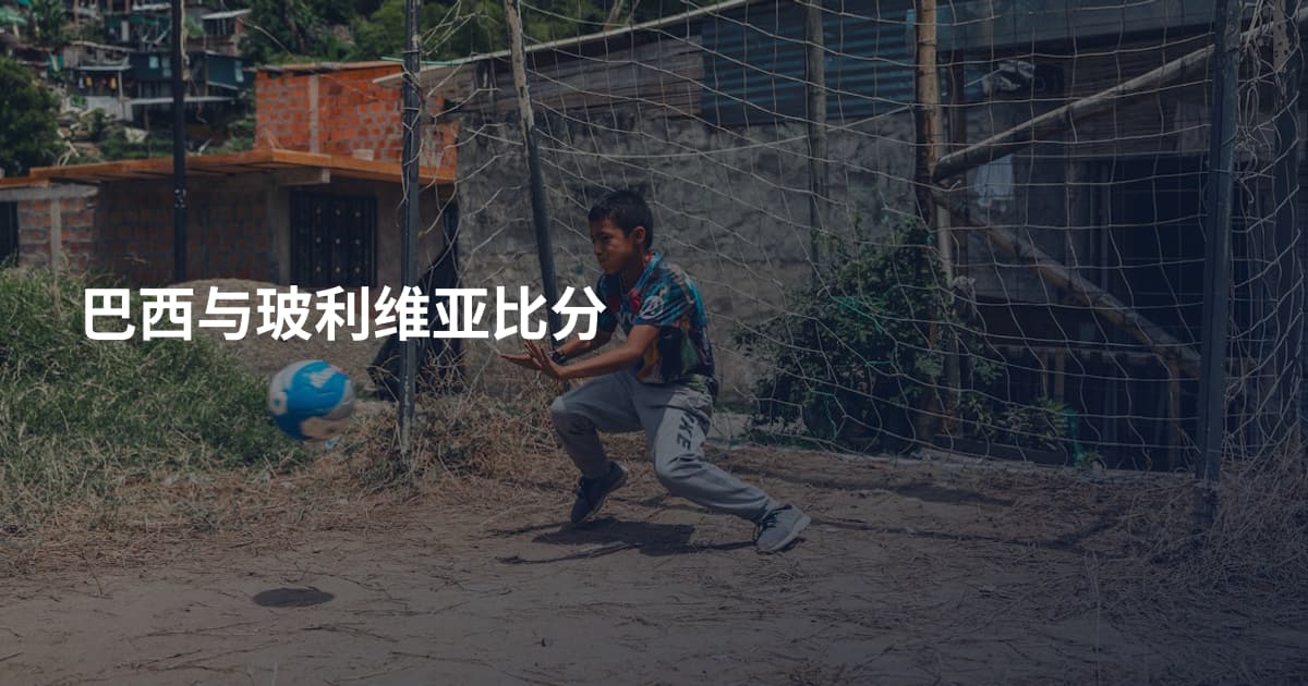 巴西与玻利维亚比分