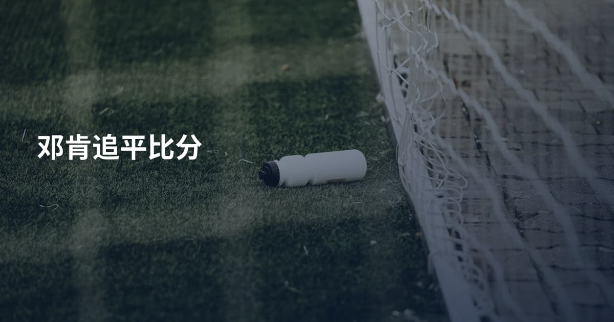 邓肯追平比分