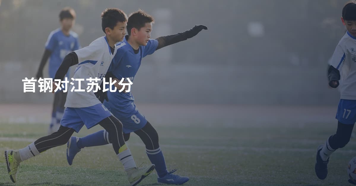 首钢对江苏比分