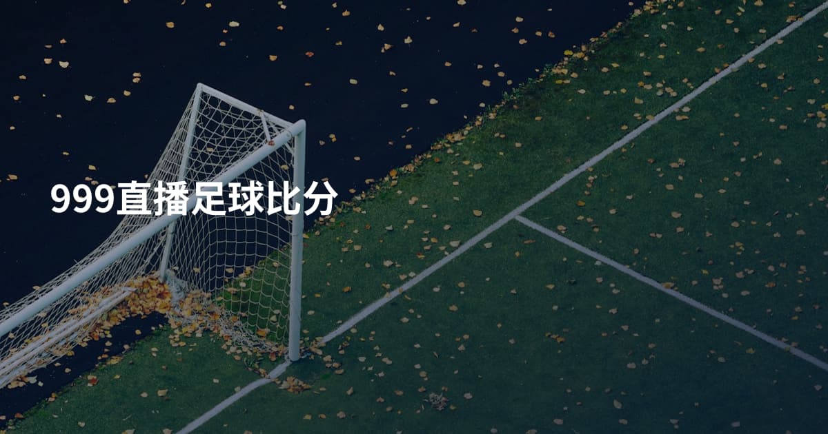 999直播足球比分