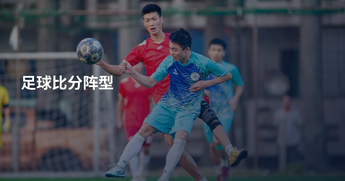 足球比分阵型