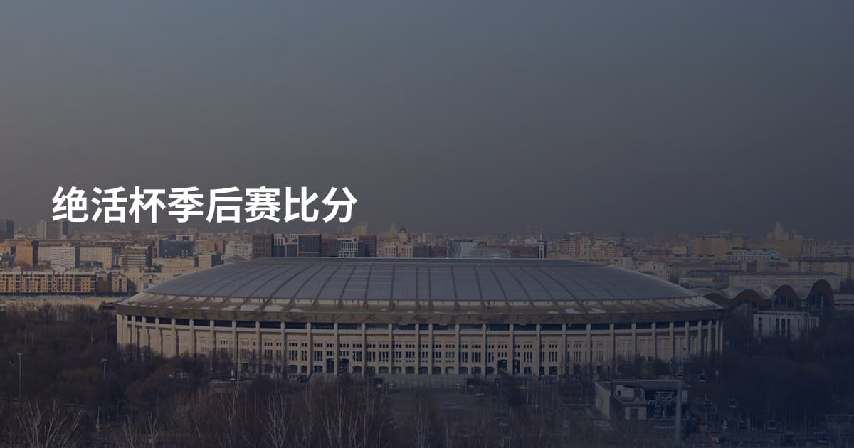 绝活杯季后赛比分