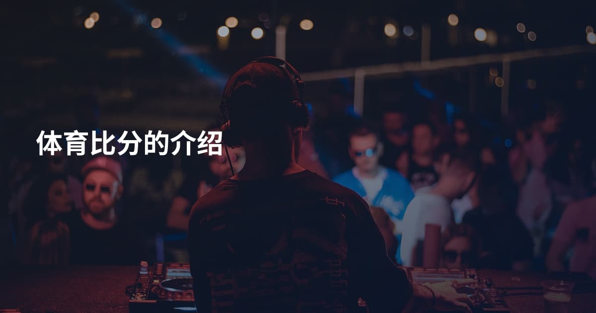 体育比分的介绍