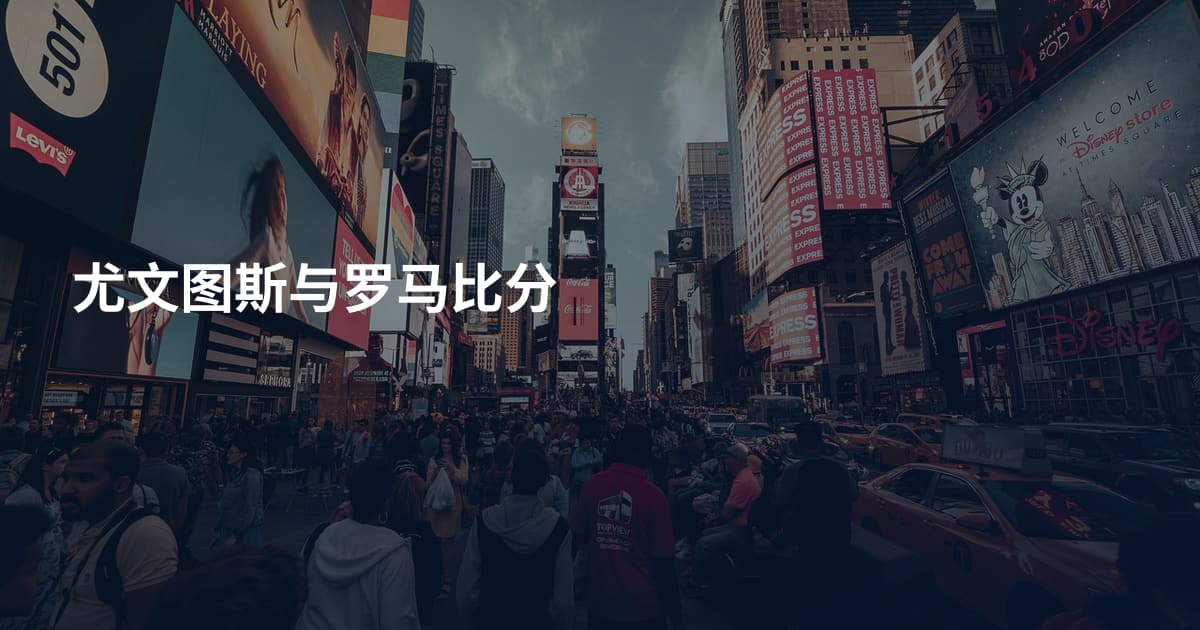 尤文图斯与罗马比分