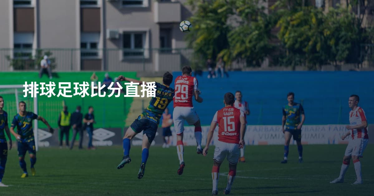 排球足球比分直播