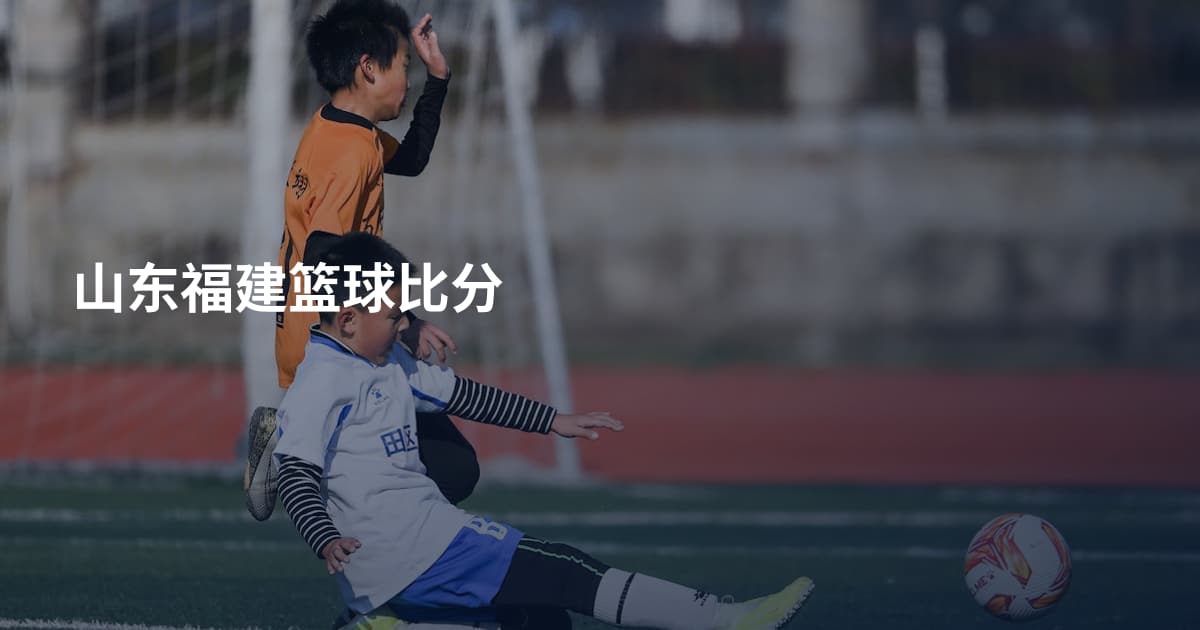 山东福建篮球比分