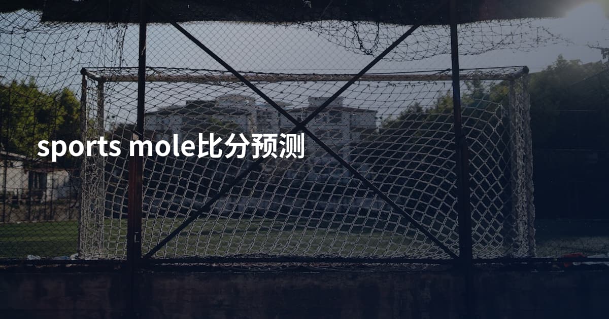 sports mole比分预测