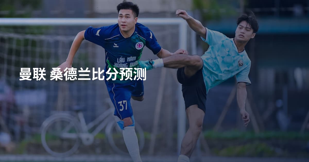 曼联 桑德兰比分预测