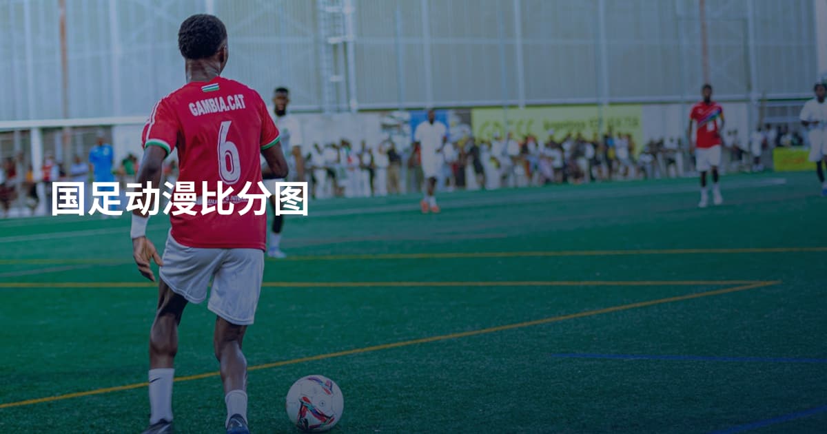 国足动漫比分图