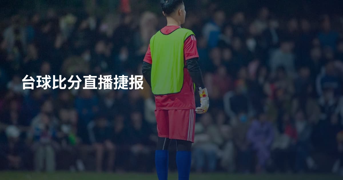 台球比分直播捷报