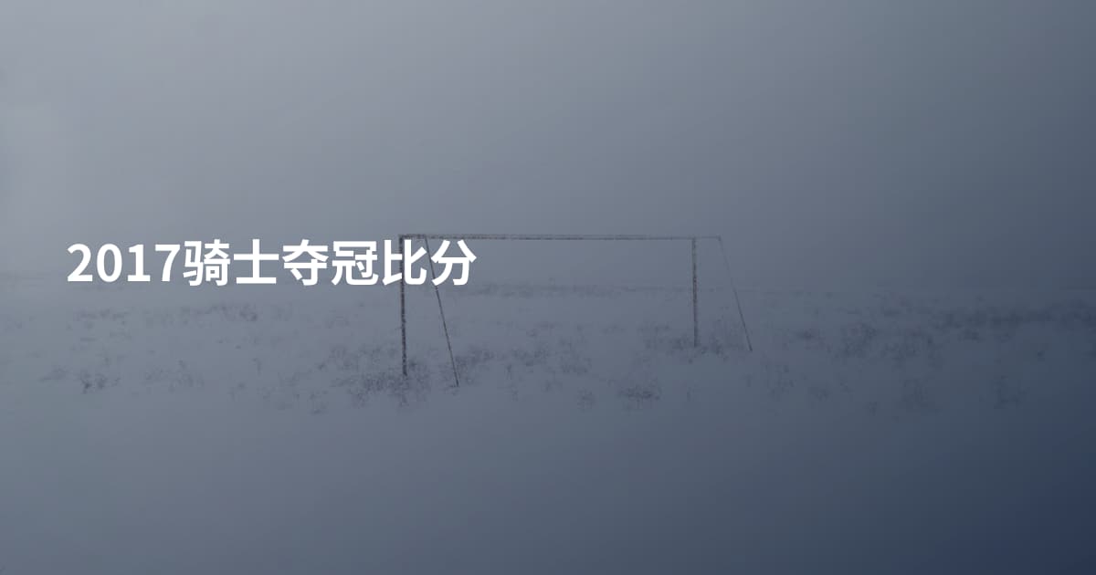 2017骑士夺冠比分