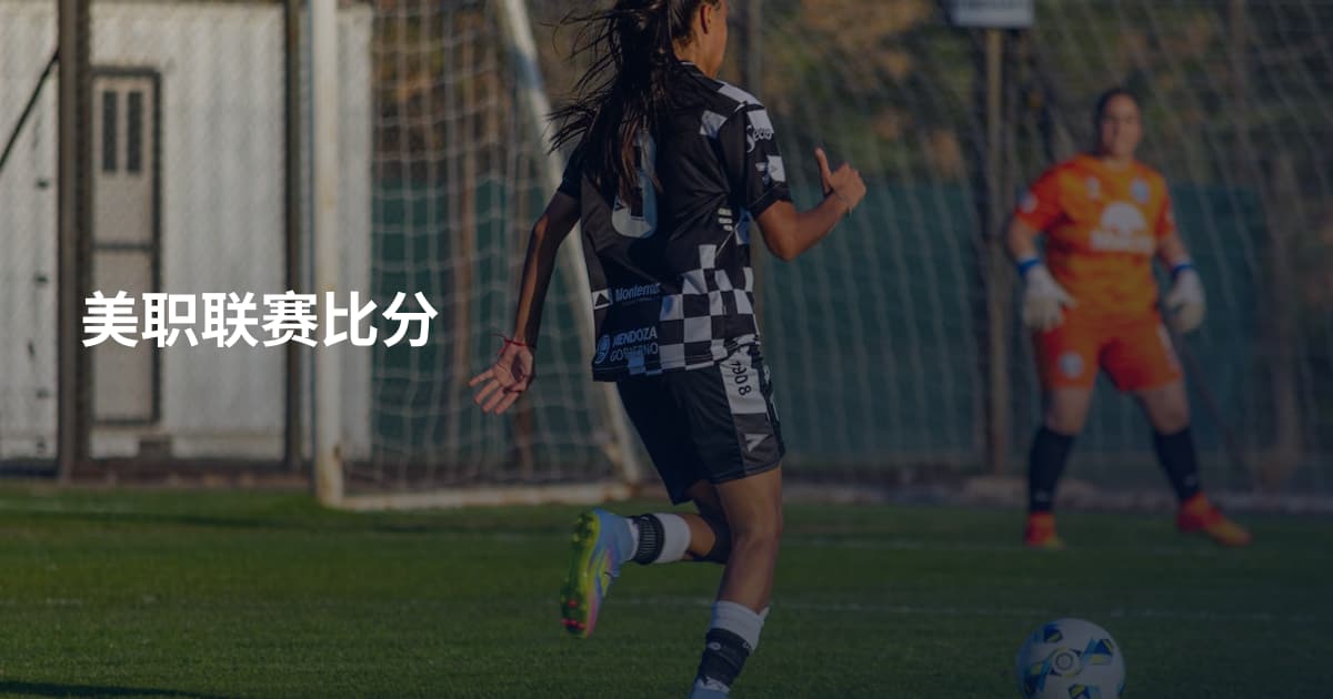 美职联赛比分