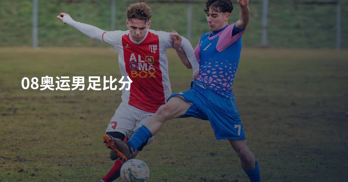 08奥运男足比分