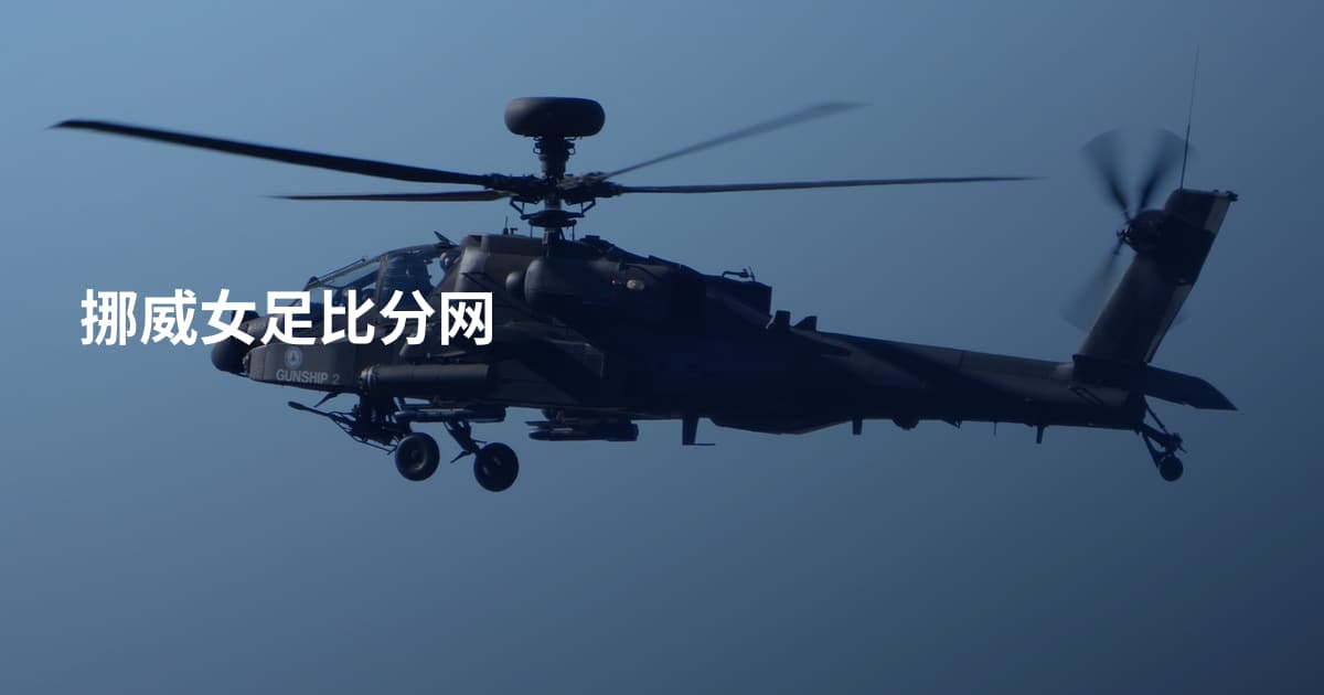 挪威女足比分网