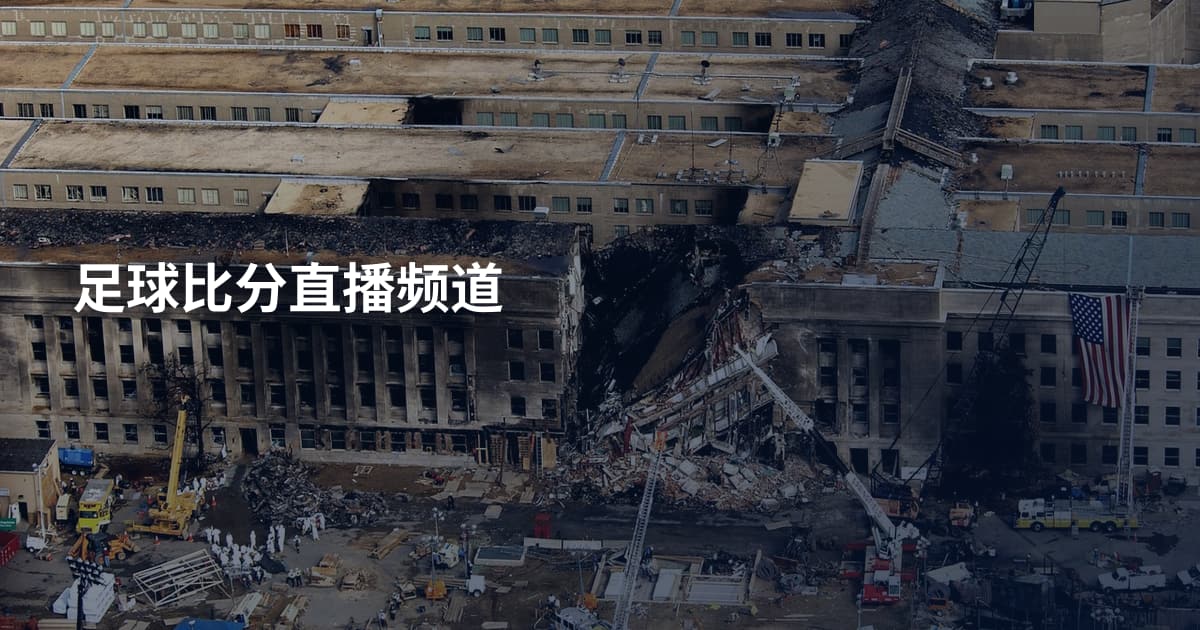 足球比分直播频道