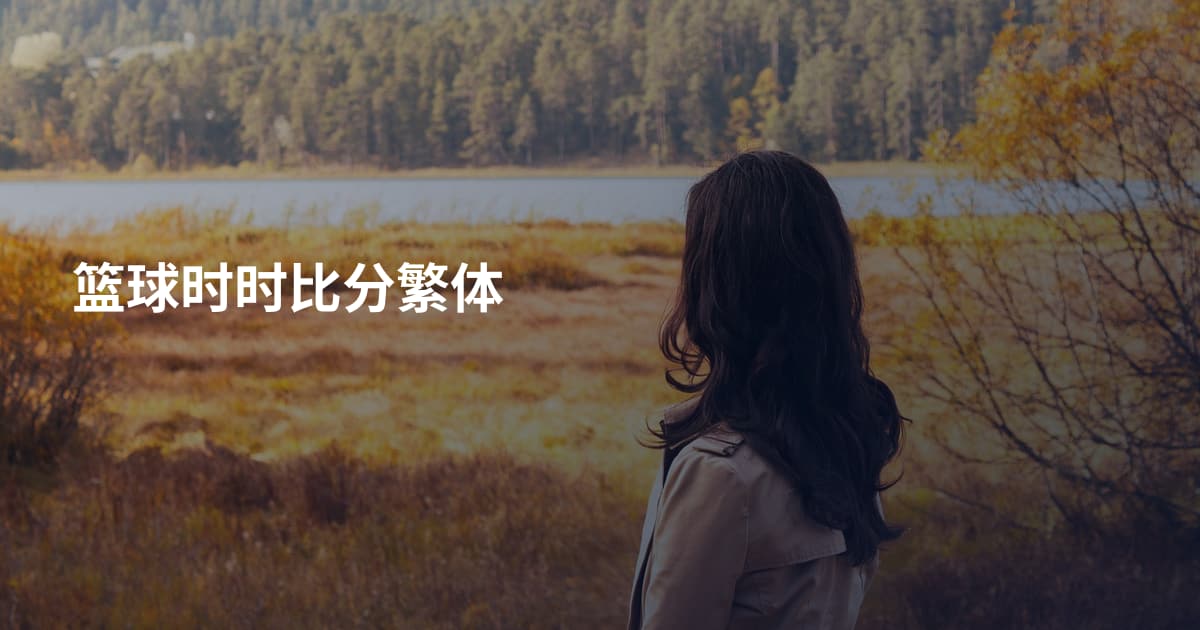 篮球时时比分繁体