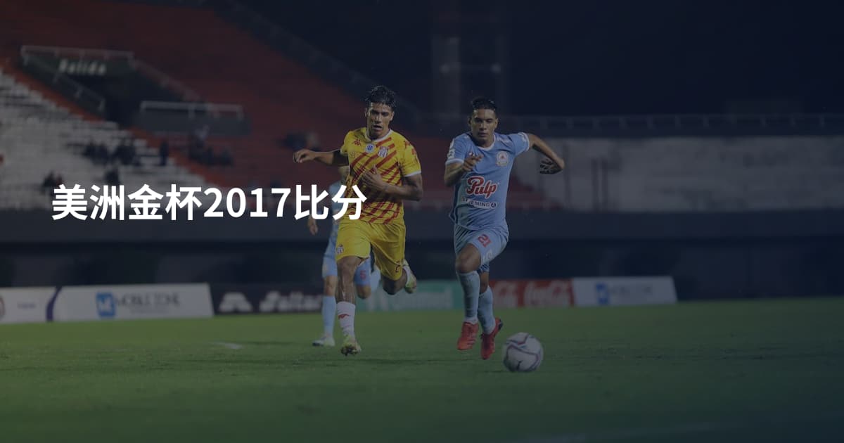 美洲金杯2017比分