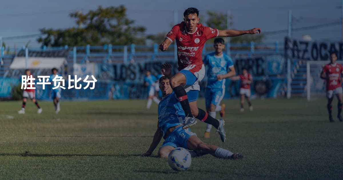 胜平负比分