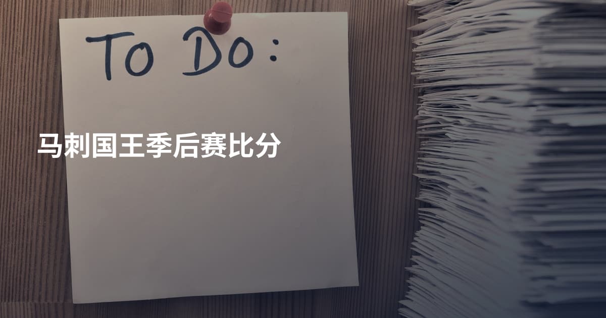 马刺国王季后赛比分