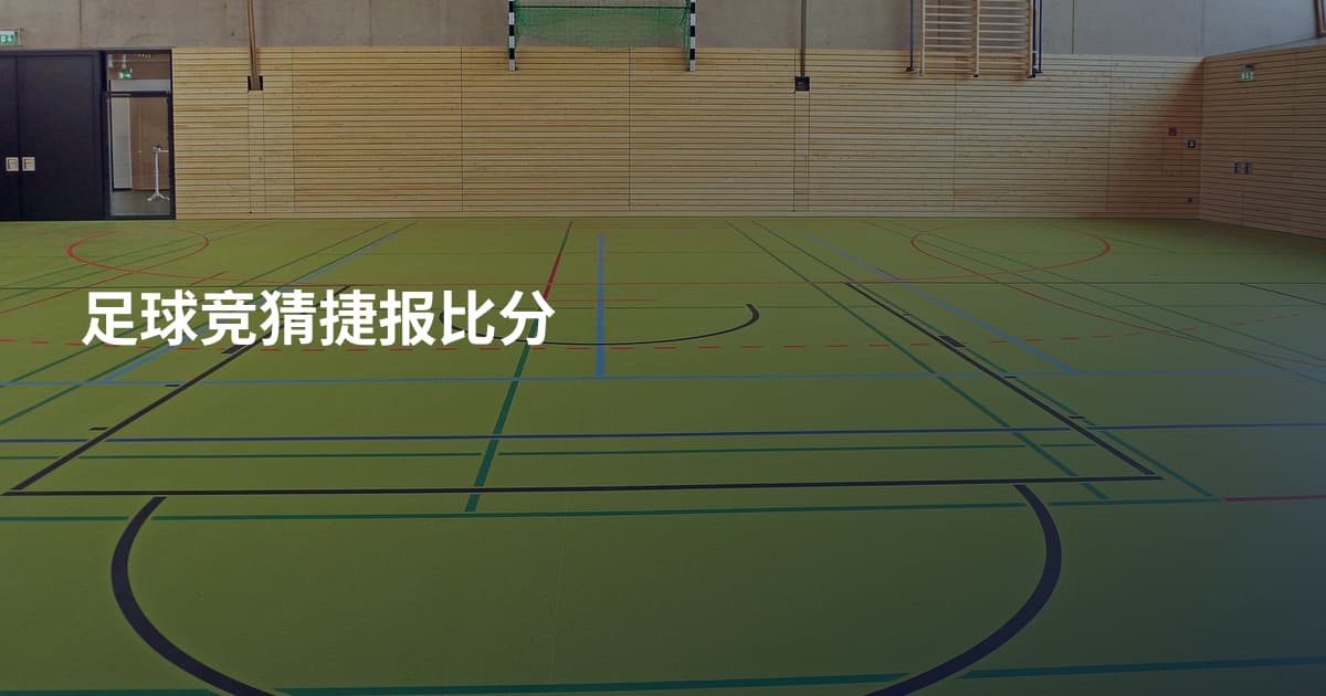 足球竞猜捷报比分