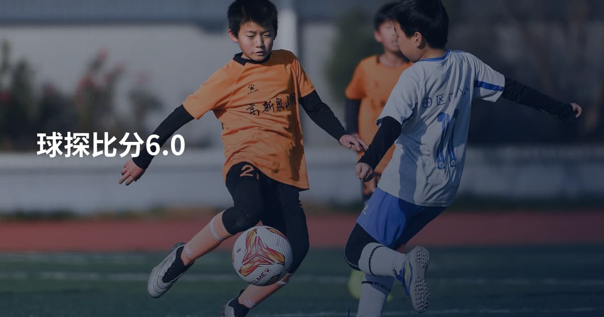 球探比分6.0