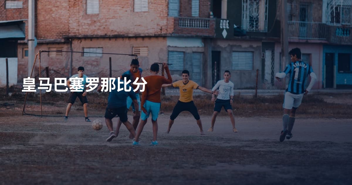皇马巴塞罗那比分