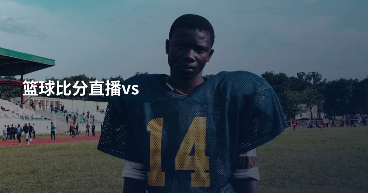 篮球比分直播vs