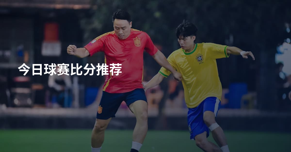 今日球赛比分推荐