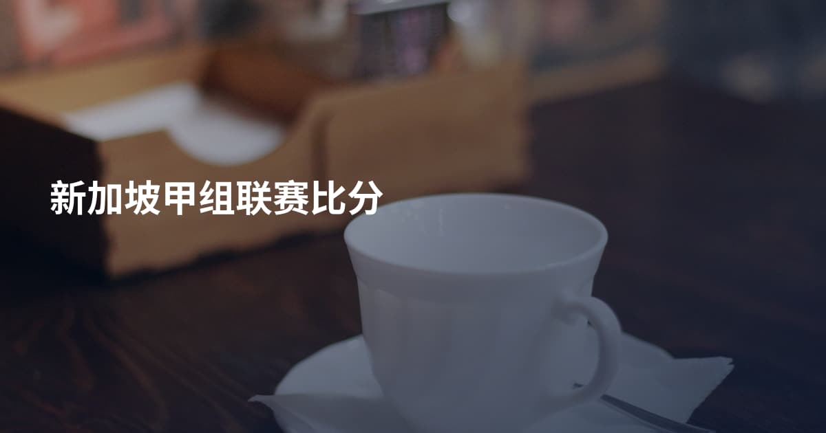 新加坡甲组联赛比分