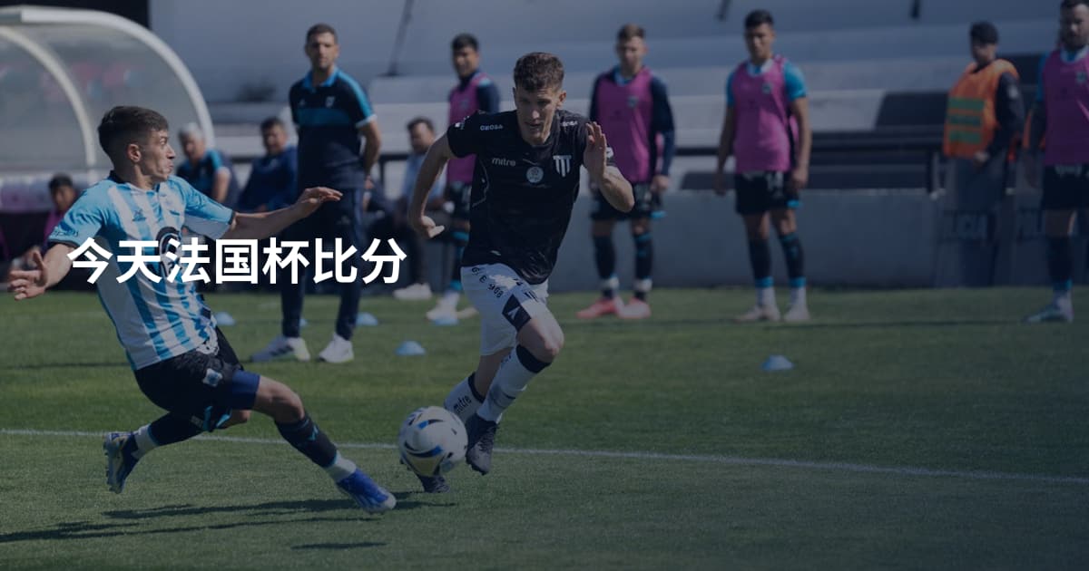 今天法国杯比分