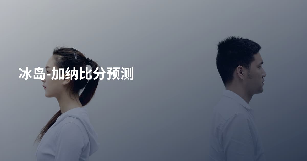 冰岛-加纳比分预测