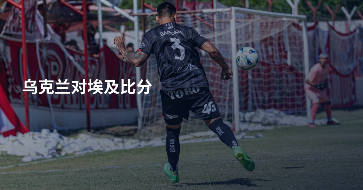 乌克兰对埃及比分