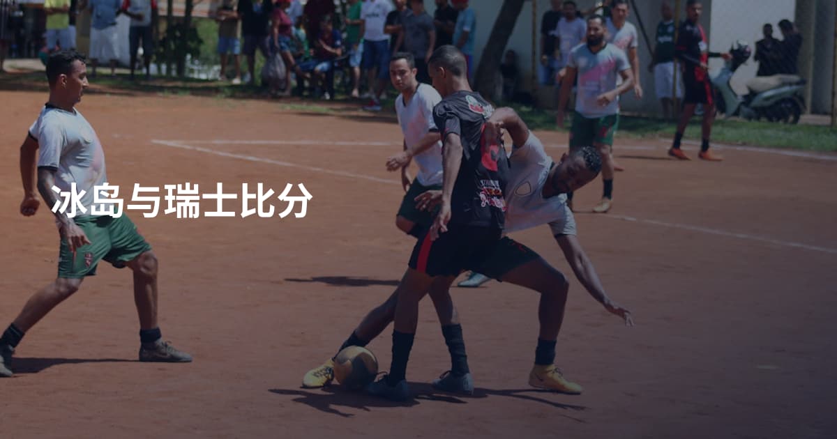 冰岛与瑞士比分