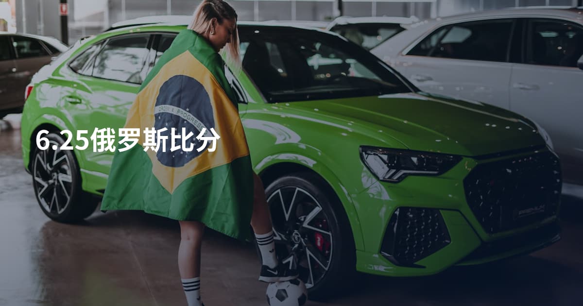 6.25俄罗斯比分