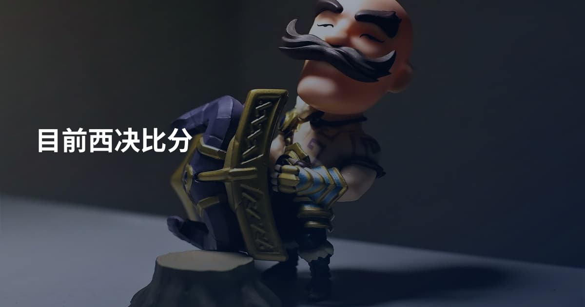 目前西决比分
