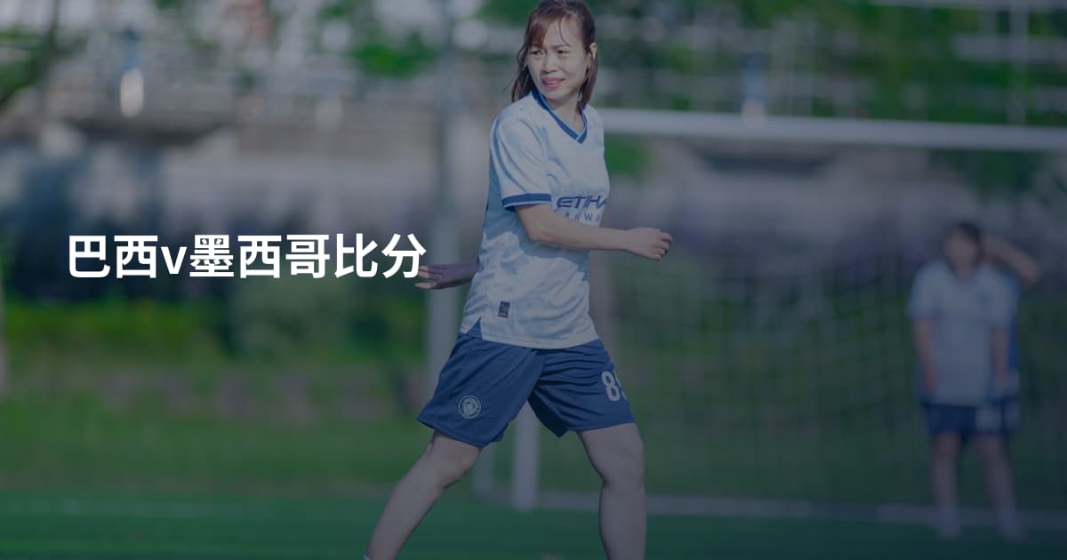 巴西v墨西哥比分