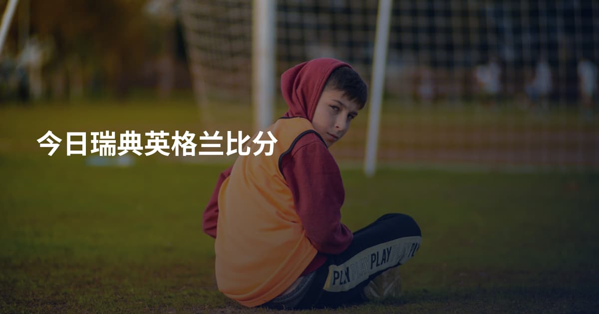 今日瑞典英格兰比分