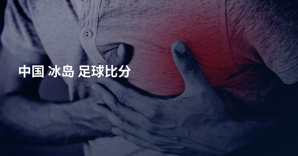 中国 冰岛 足球比分