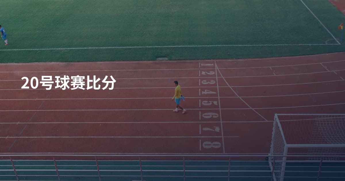 20号球赛比分