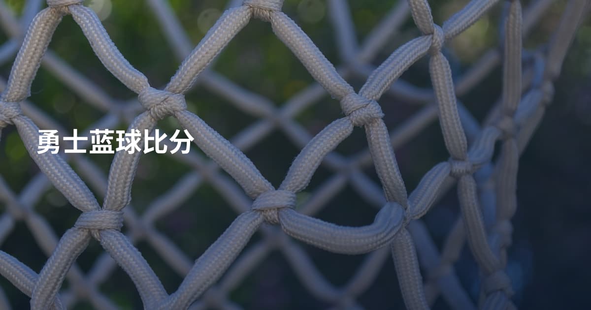 勇士蓝球比分