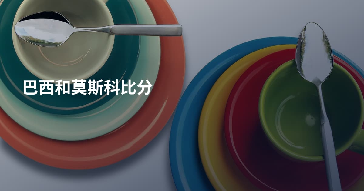 巴西和莫斯科比分