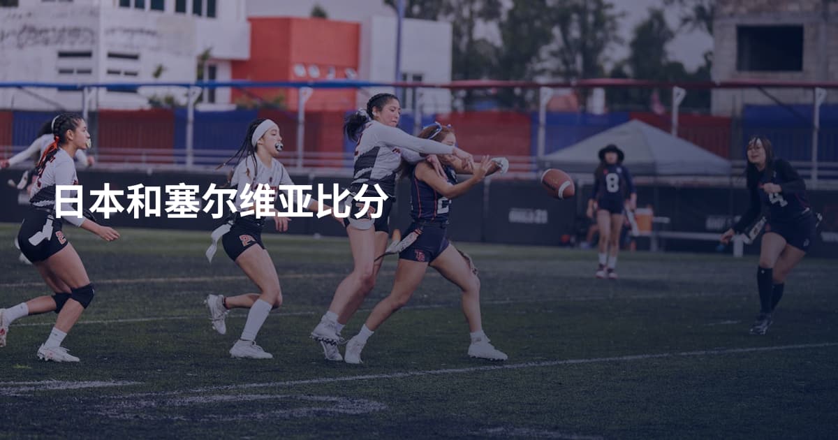 日本和塞尔维亚比分